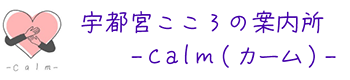 宇都宮こころの案内所Calm(カーム)